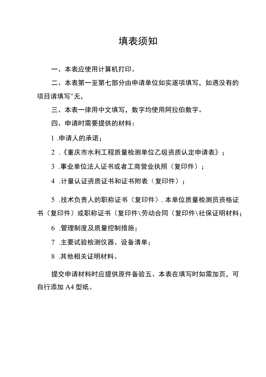 水利工程质量检测单位乙级资质等级认定（变更）审批申请表模板示范文本.docx_第2页