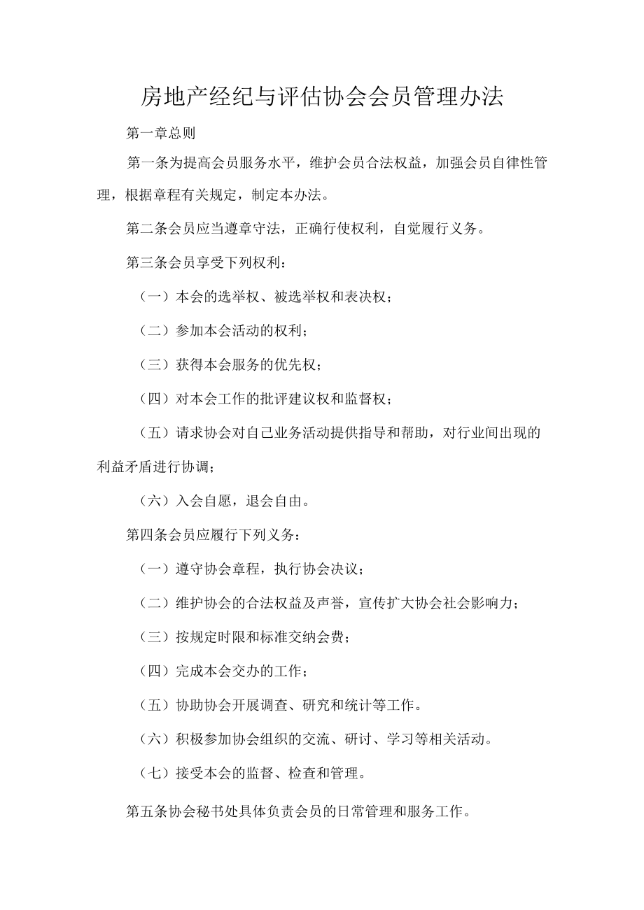 房地产经纪与评估协会会员管理办法.docx_第1页