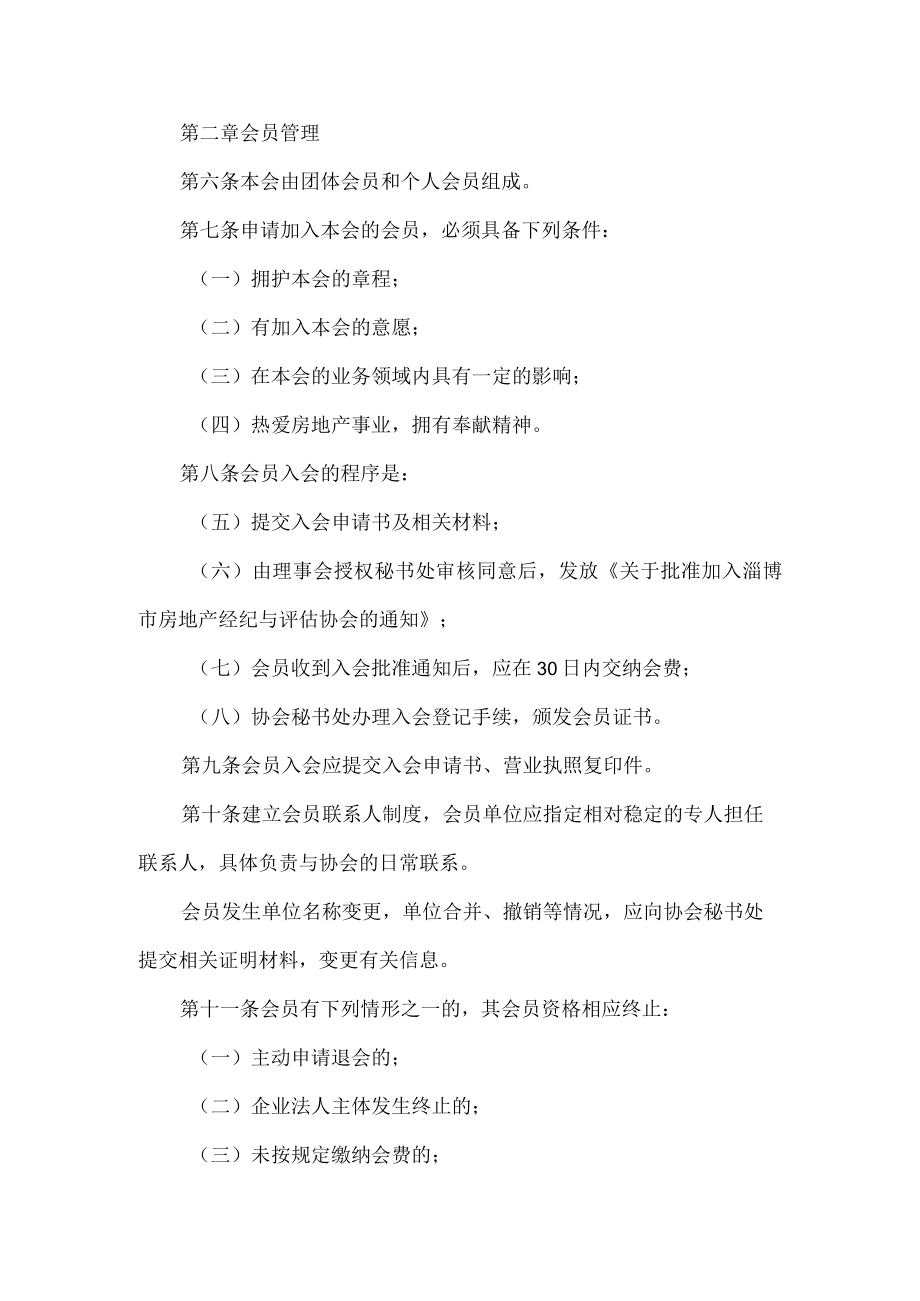 房地产经纪与评估协会会员管理办法.docx_第2页