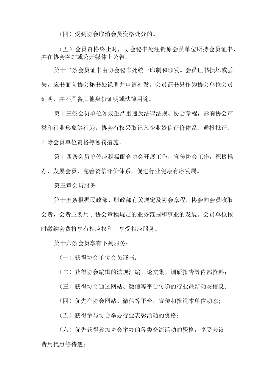 房地产经纪与评估协会会员管理办法.docx_第3页