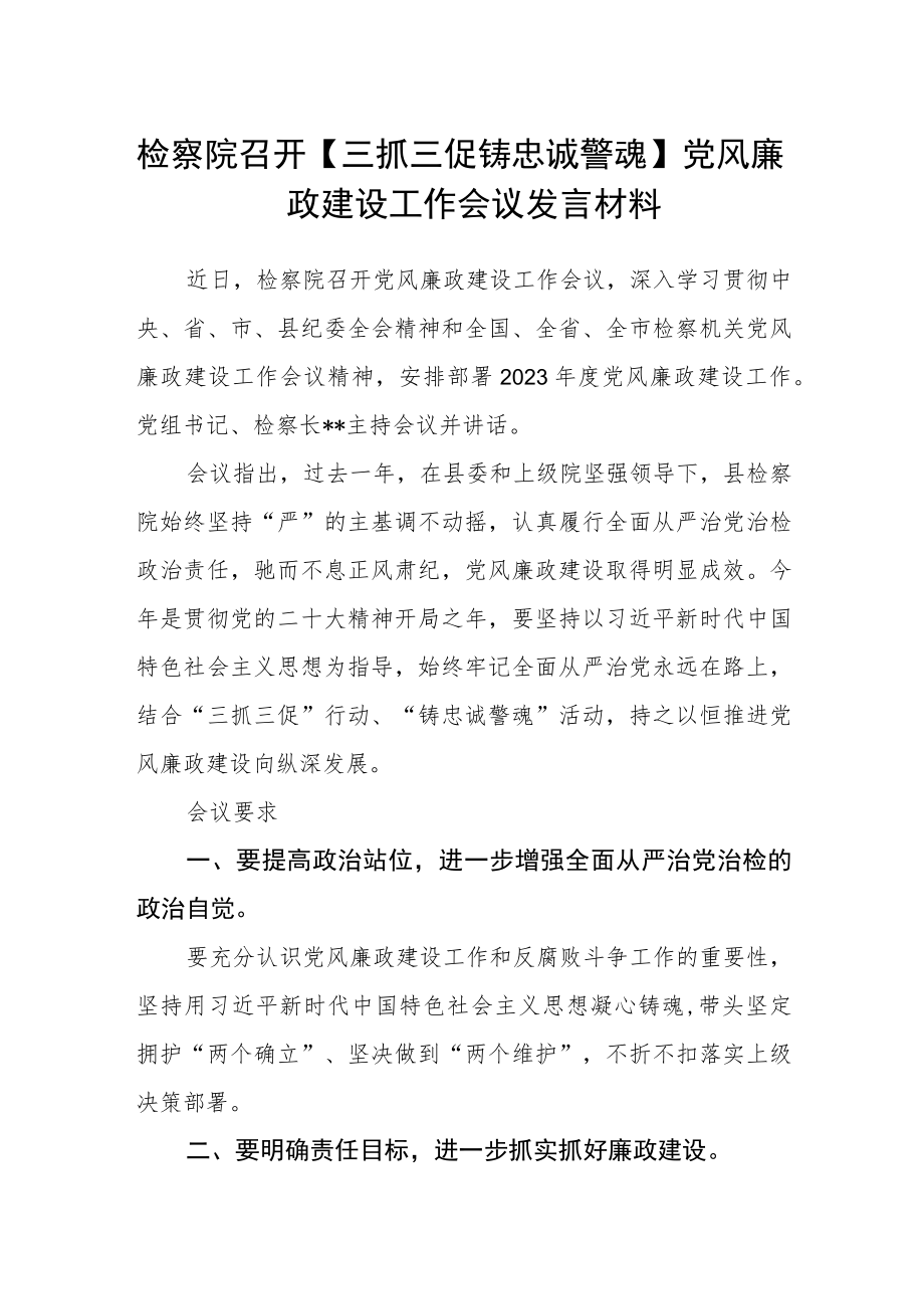 检察院召开【三抓三促 铸忠诚警魂】党风廉政建设工作会议发言材料.docx_第1页