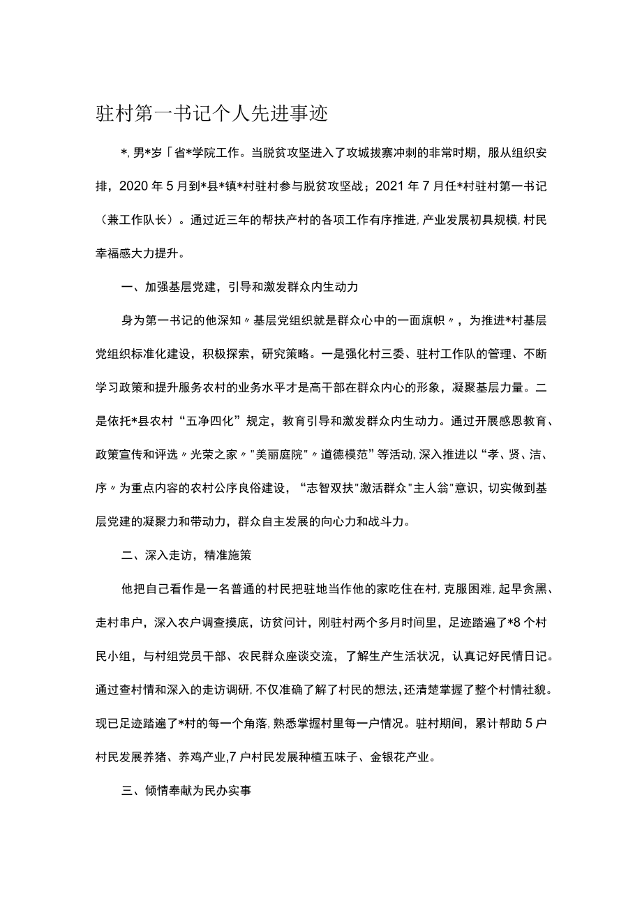 驻村第一书记个人先进事迹.docx_第1页