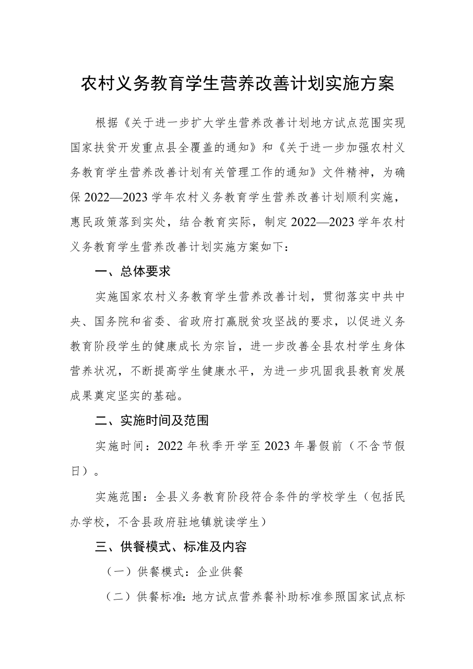 农村义务教育学生营养改善计划实施方案.docx_第1页