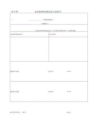 见证取样和送检见证人备案书.docx