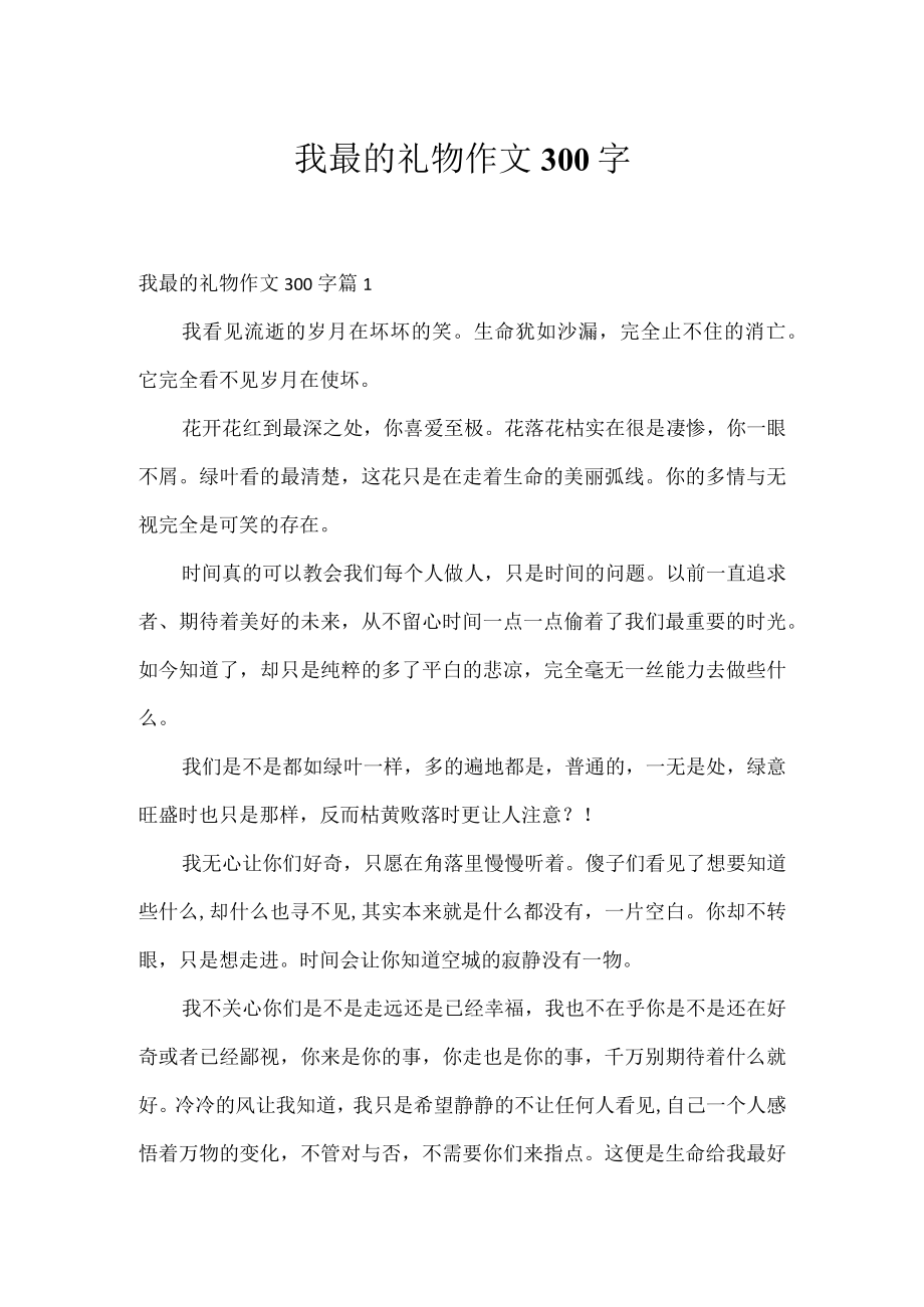 我最的礼物作文300字.docx_第1页