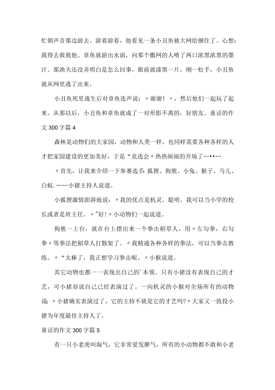 童话的作文300字.docx_第3页