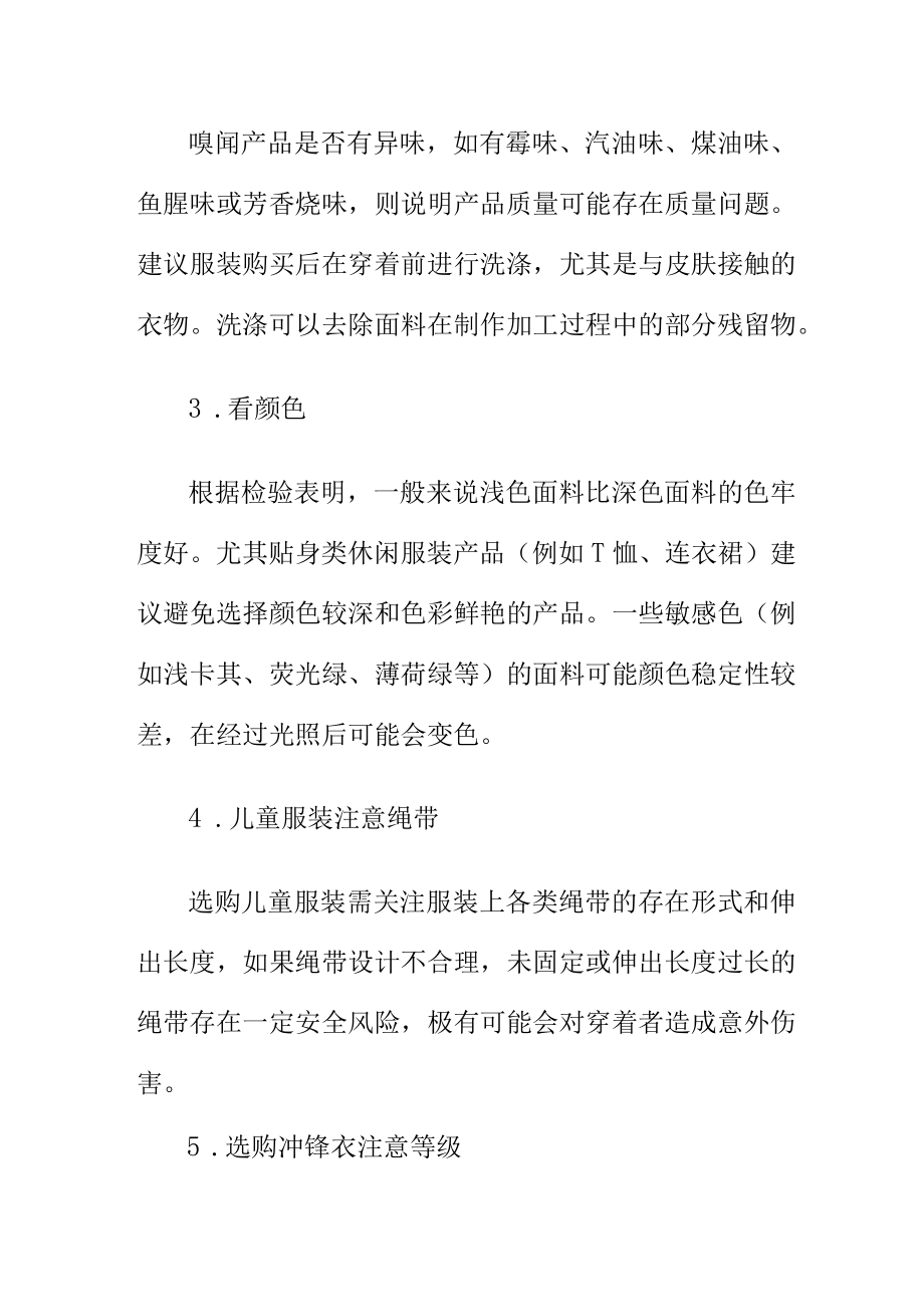 市场监管部门20XX年休闲服装产品质量监督抽查结果消费建议和提示报告.docx_第3页