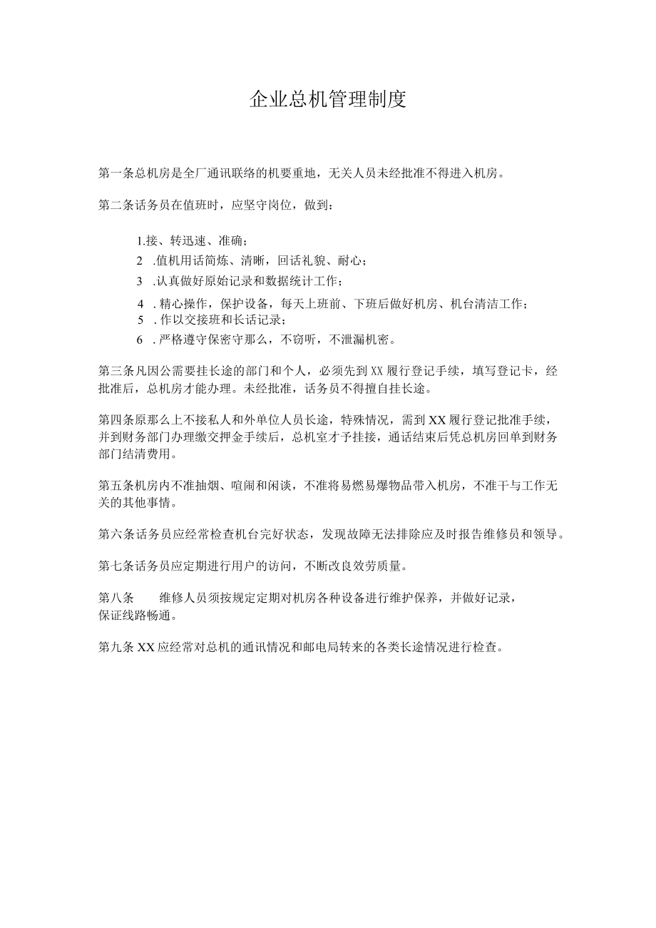 理制度企业总机管理制度.docx_第1页