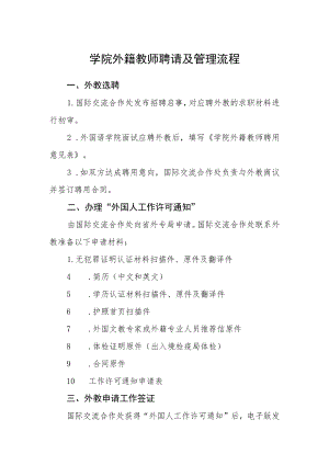 学院外籍教师聘请及管理流程.docx