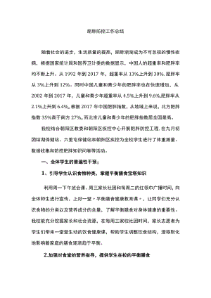 团结湖小学肥胖防控工作总结.docx