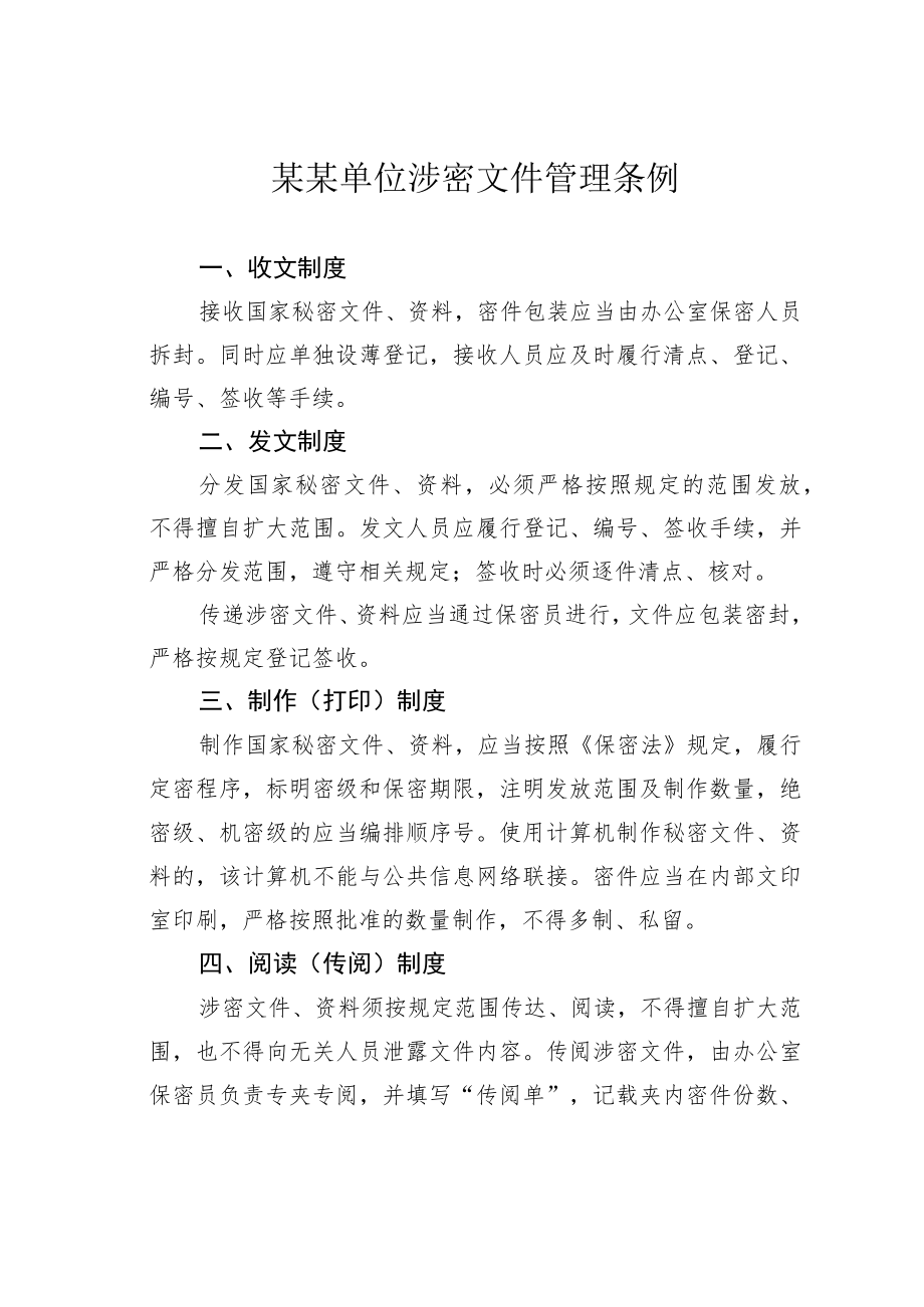 某某单位涉密文件管理条例.docx_第1页