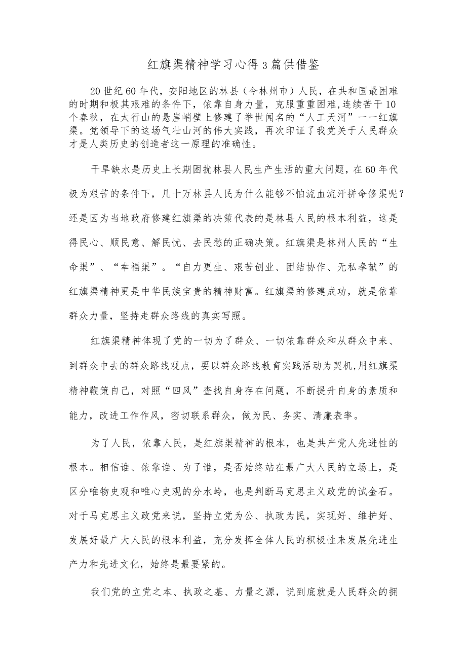 红旗渠精神学习心得3篇供借鉴.docx_第1页