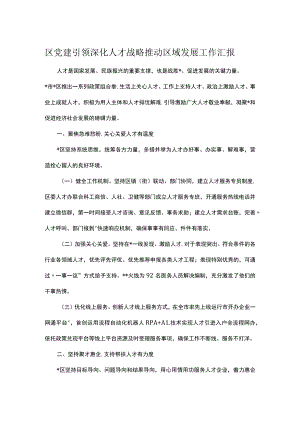 区党建引领深化人才战略推动区域发展工作汇报.docx