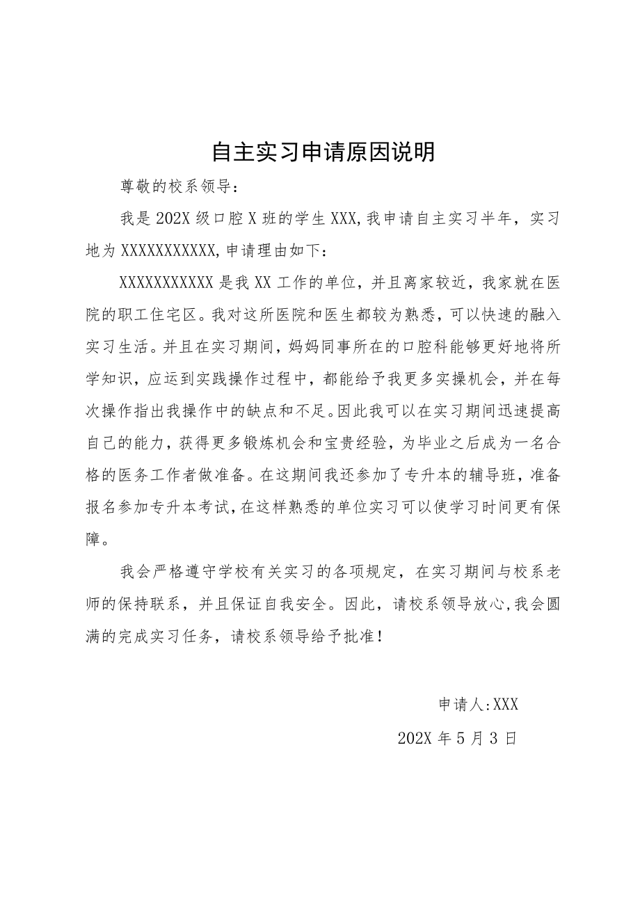 医学院学生自主实习申请书（含实习单位接收证明、自主实习理由说明）.docx_第3页