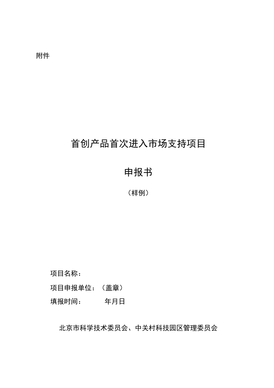 首创产品首次进入市场支持项目申报书（样例）.docx_第1页