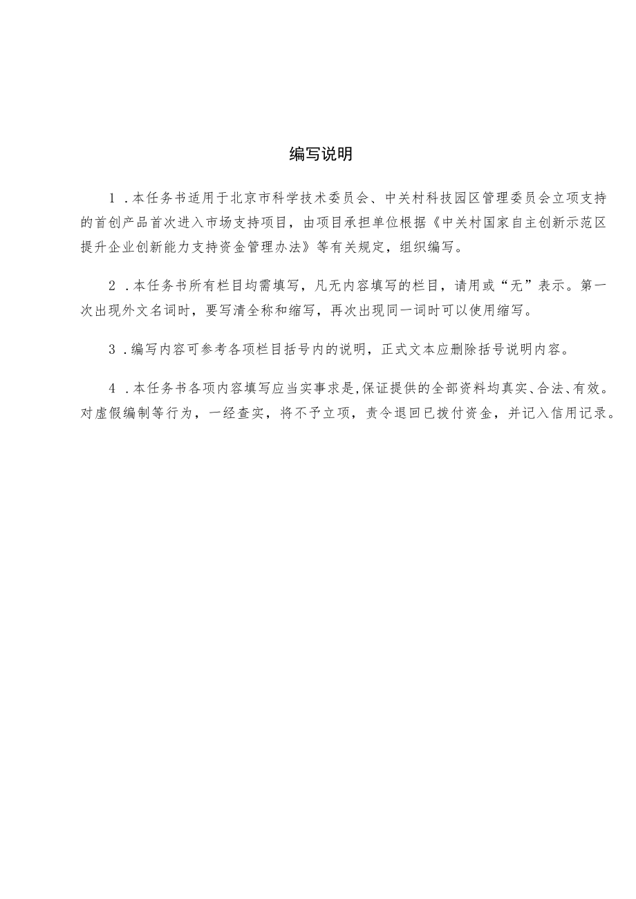 首创产品首次进入市场支持项目申报书（样例）.docx_第2页