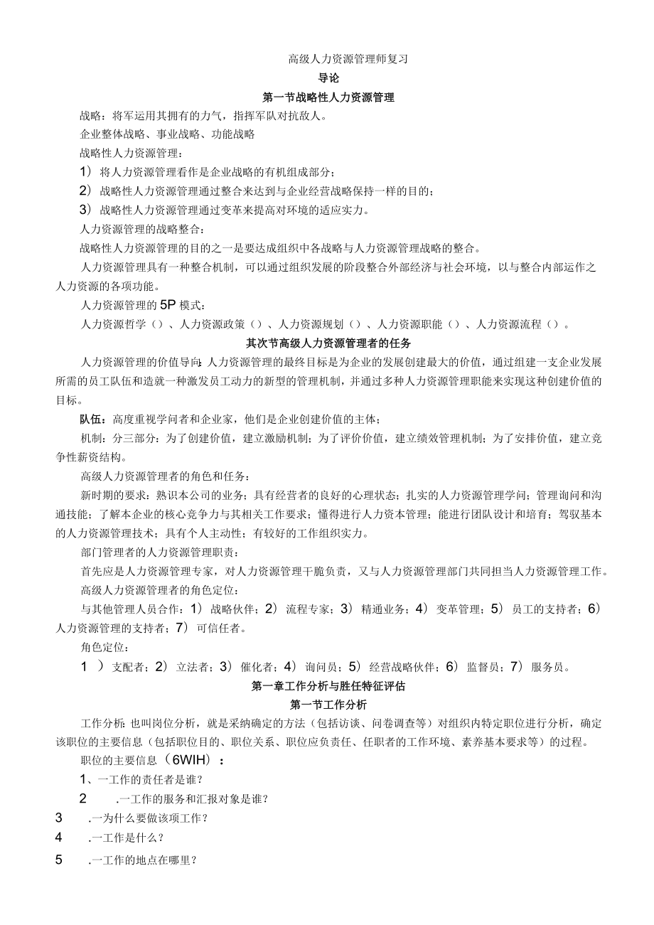 高级人力资源管理师复习资料.docx_第1页