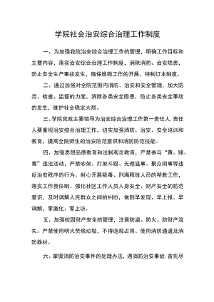 学院社会治安综合治理工作制度.docx