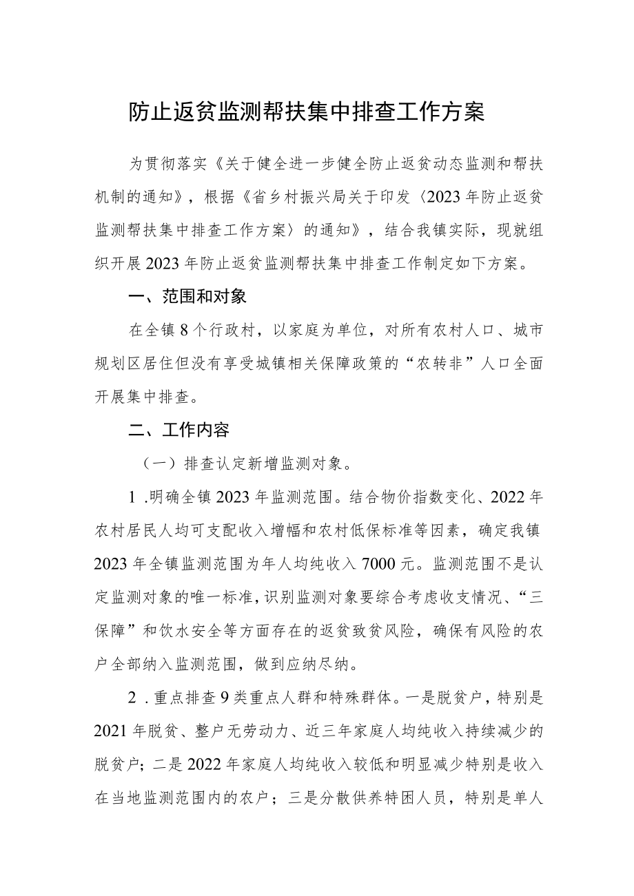 防止返贫监测帮扶集中排查工作方案.docx_第1页