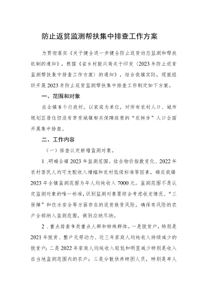 防止返贫监测帮扶集中排查工作方案.docx