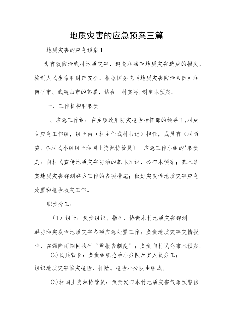 地质灾害的应急预案三篇.docx_第1页