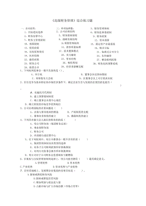 高级财务管理综合练习试题及答案.docx