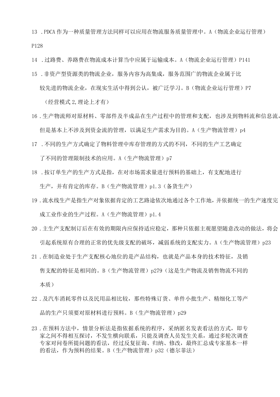 高级物流师考试备考冲分练习题及答案.docx_第2页