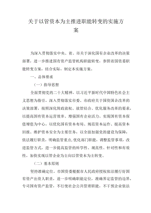 关于以管资本为主推进职能转变的实施方案.docx