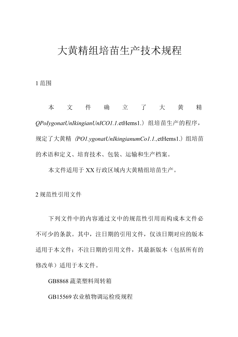 大黄精组培苗生产技术规程.docx_第1页