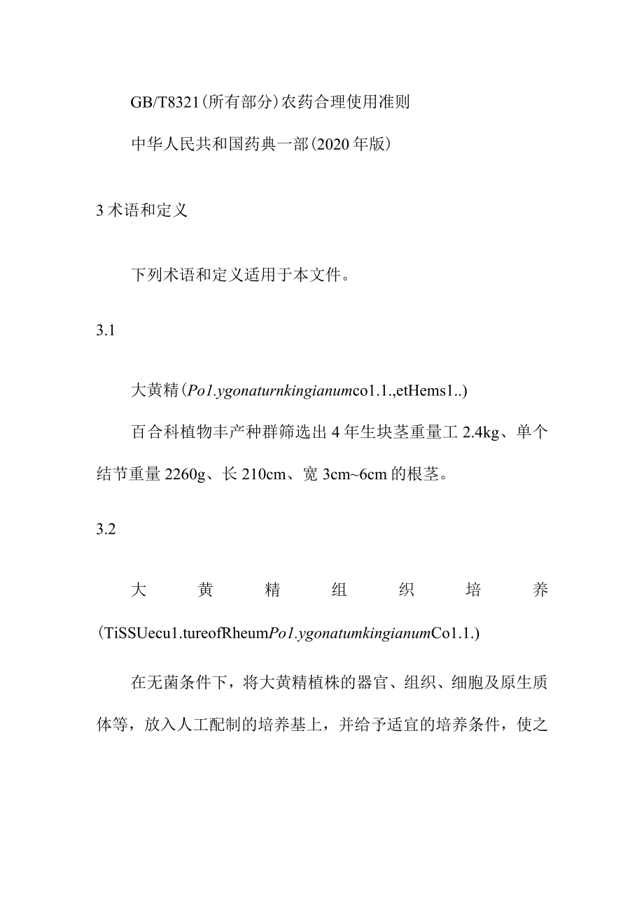 大黄精组培苗生产技术规程.docx_第3页