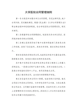 大学医院合同管理细则.docx