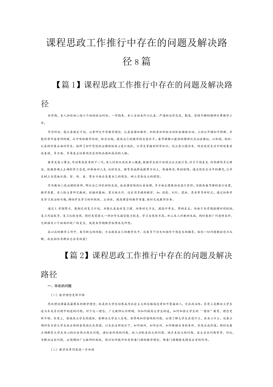 课程思政工作推行中存在的问题及解决路径8篇.docx_第1页