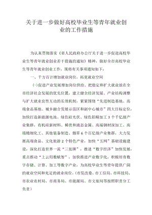 关于进一步做好高校毕业生等青年就业创业的工作措施.docx