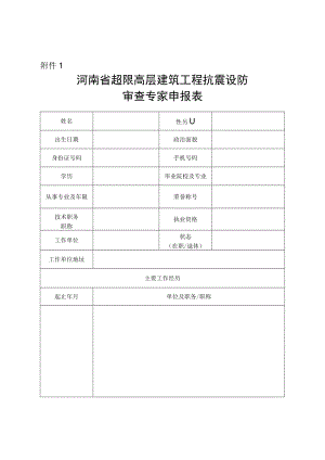 河南省超限高层建筑工程抗震设防审查专家申报表.docx