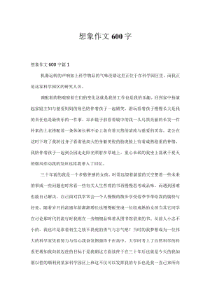 想象作文600字.docx