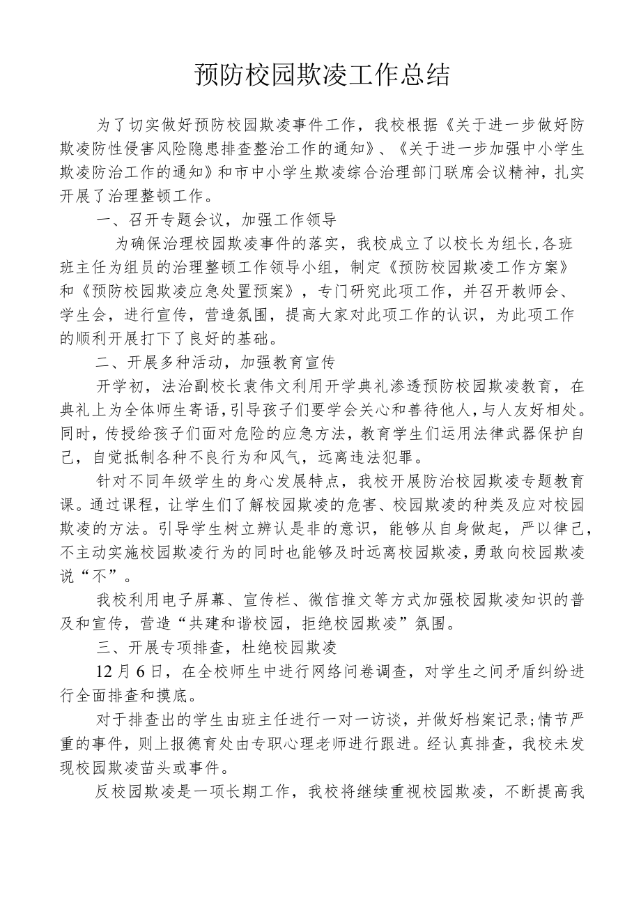 预防校园欺凌工作总结.docx_第1页