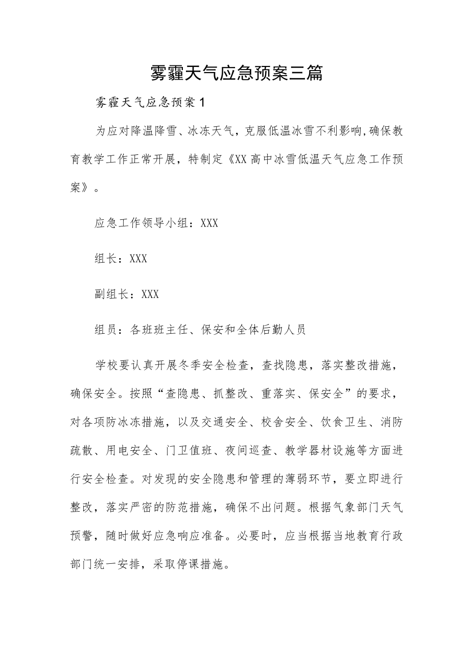 雾霾天气应急预案三篇.docx_第1页