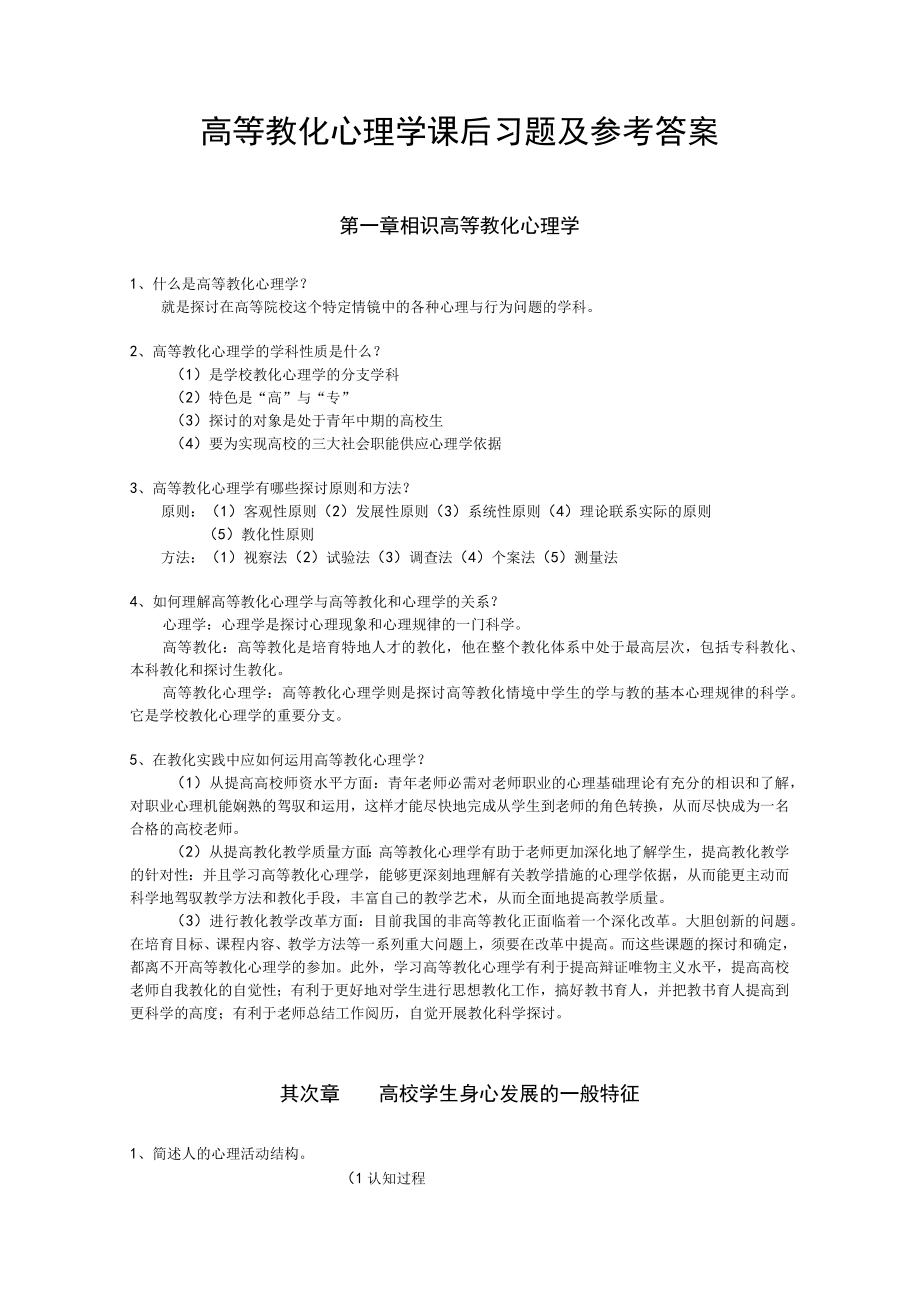 高等教育心理学教材课后习题复习资料.docx_第1页