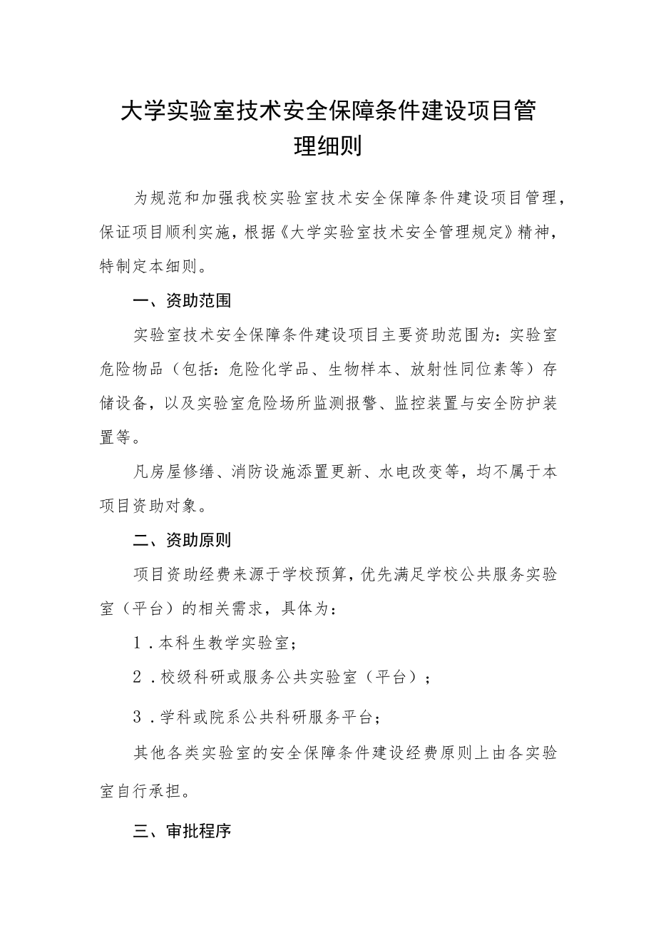 大学实验室技术安全保障条件建设项目管理细则.docx_第1页