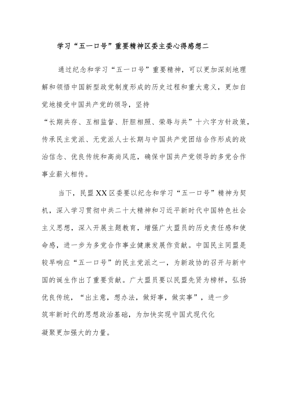 学习“五一口号”重要精神区委主委心得感想三篇.docx_第2页