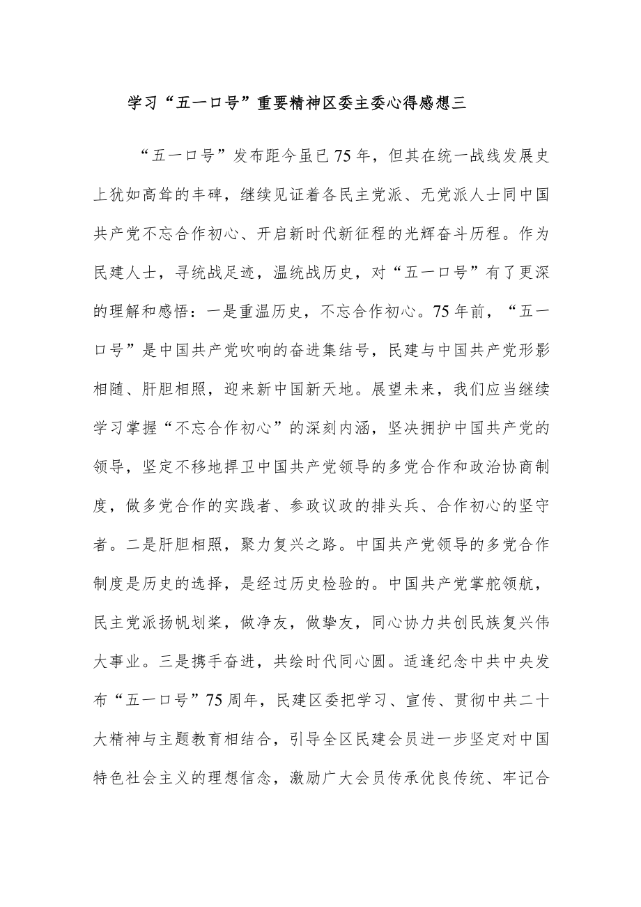 学习“五一口号”重要精神区委主委心得感想三篇.docx_第3页