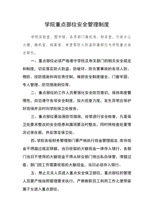 学院重点部位安全管理制度.docx