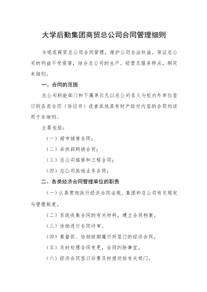 大学后勤集团商贸总公司合同管理细则.docx