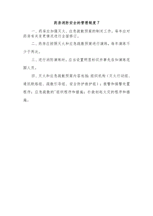 药房消防安全的管理制度7.docx