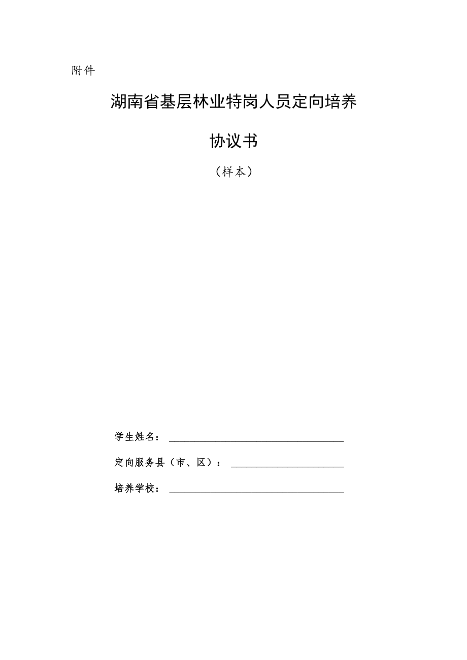 湖南省基层林业特岗人员定向培养协议书.docx_第1页