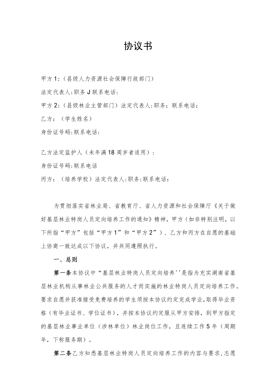 湖南省基层林业特岗人员定向培养协议书.docx_第3页