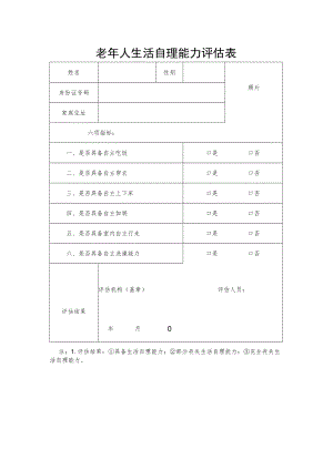 老年人生活自理能力评估表.docx