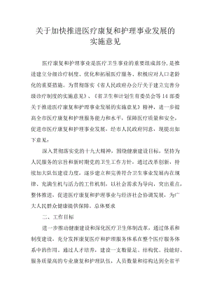 关于加快推进医疗康复和护理事业发展的实施意见.docx