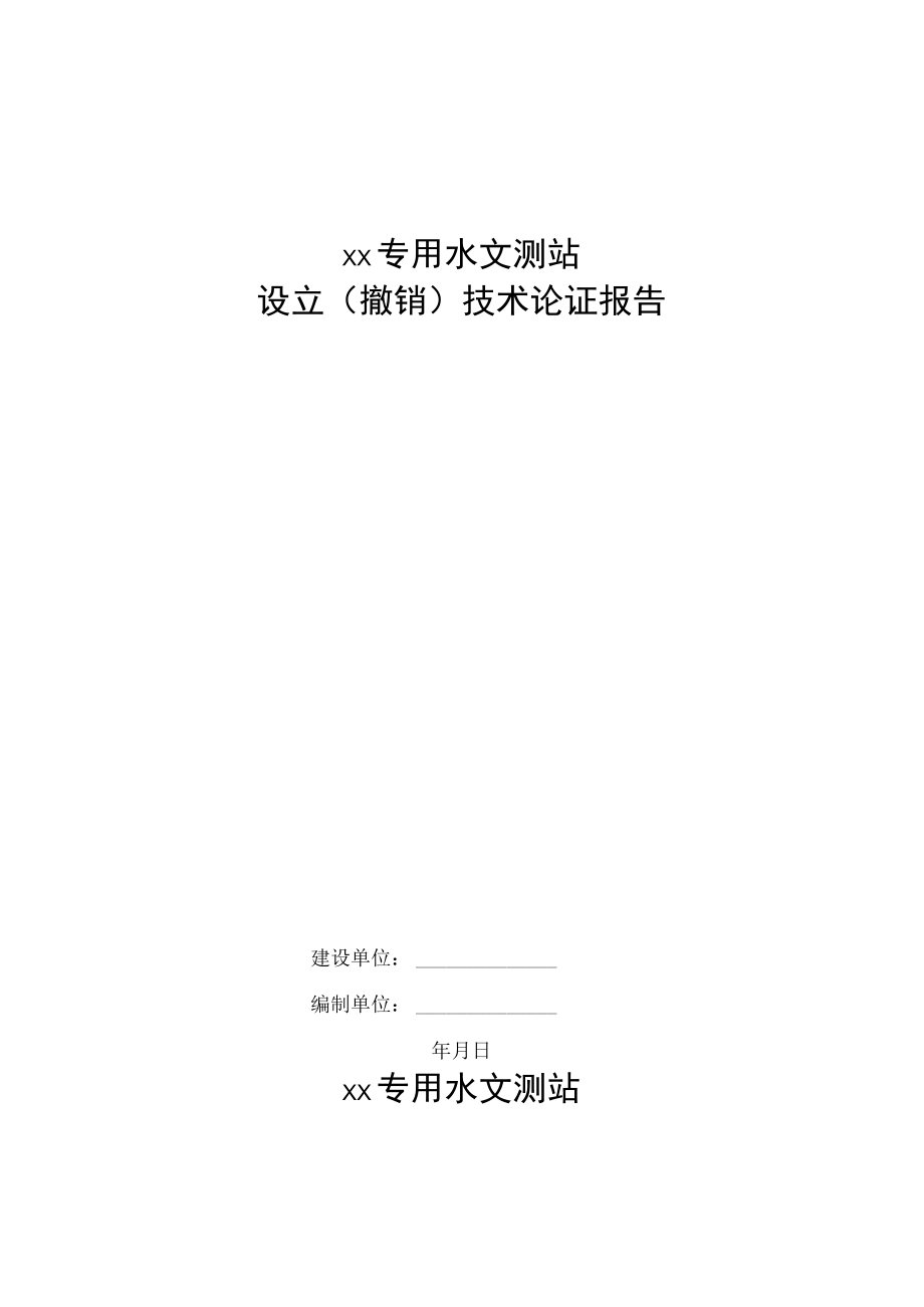 关于设立（撤销）××专用水文测站的请示、专用水文测站设立（撤销）技术论证报告模板示范文本.docx_第2页