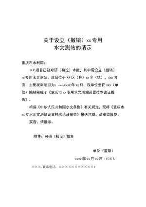 关于设立（撤销）××专用水文测站的请示、专用水文测站设立（撤销）技术论证报告模板示范文本.docx